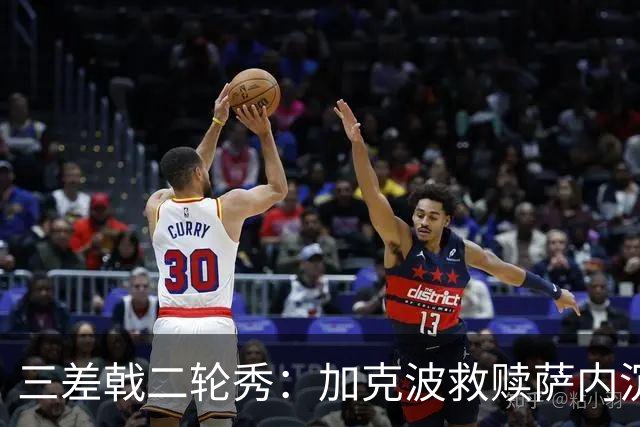 三差戟二轮秀：加克波救赎萨内沉沦 费兰纠结尴尬郁闷