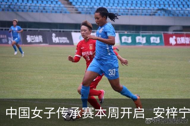 中国女子传承赛本周开启 安梓宁开启卫冕之路