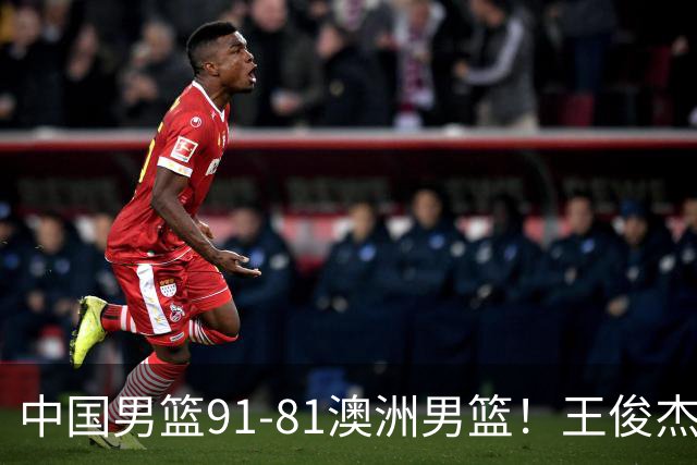 中国男篮91-81澳洲男篮！王俊杰23分全场最佳，高诗岩表现拉胯