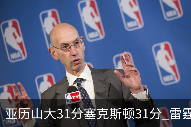 亚历山大31分塞克斯顿31分 雷霆终结爵士6连胜