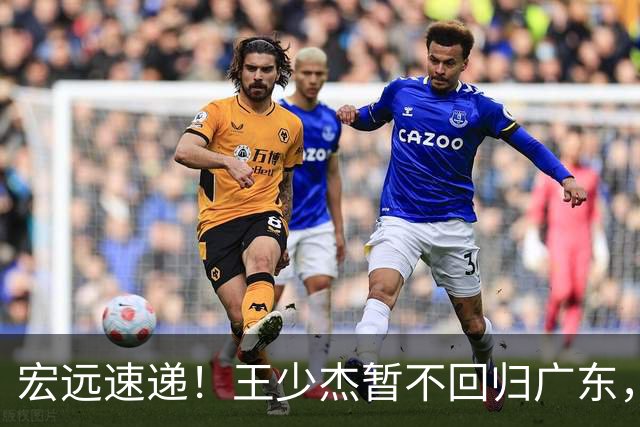 宏远速递！王少杰暂不回归广东，徐杰深夜分享动态，杜锋最新动向