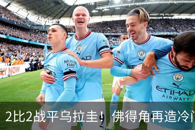 2比2战平乌拉圭！佛得角再造冷门，手握出线主动权